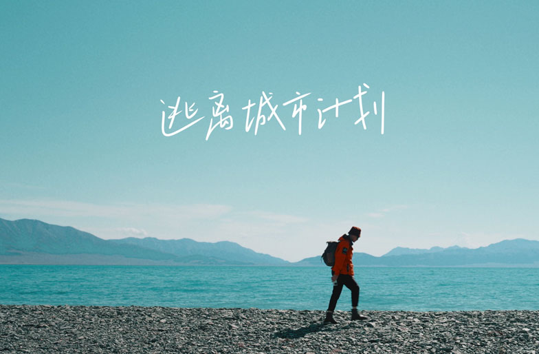 逃离城市计划
